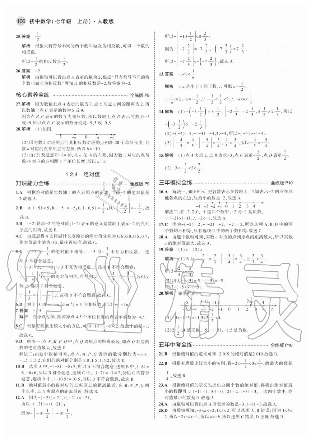 2020年5年中考3年模擬初中數(shù)學(xué)七年級上冊人教版 參考答案第4頁