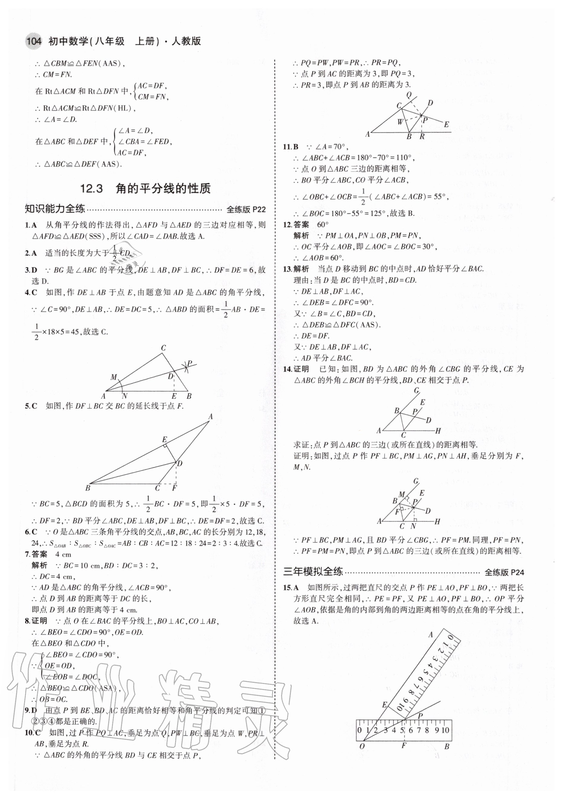 2020年5年中考3年模拟初中数学八年级上册人教版 参考答案第10页