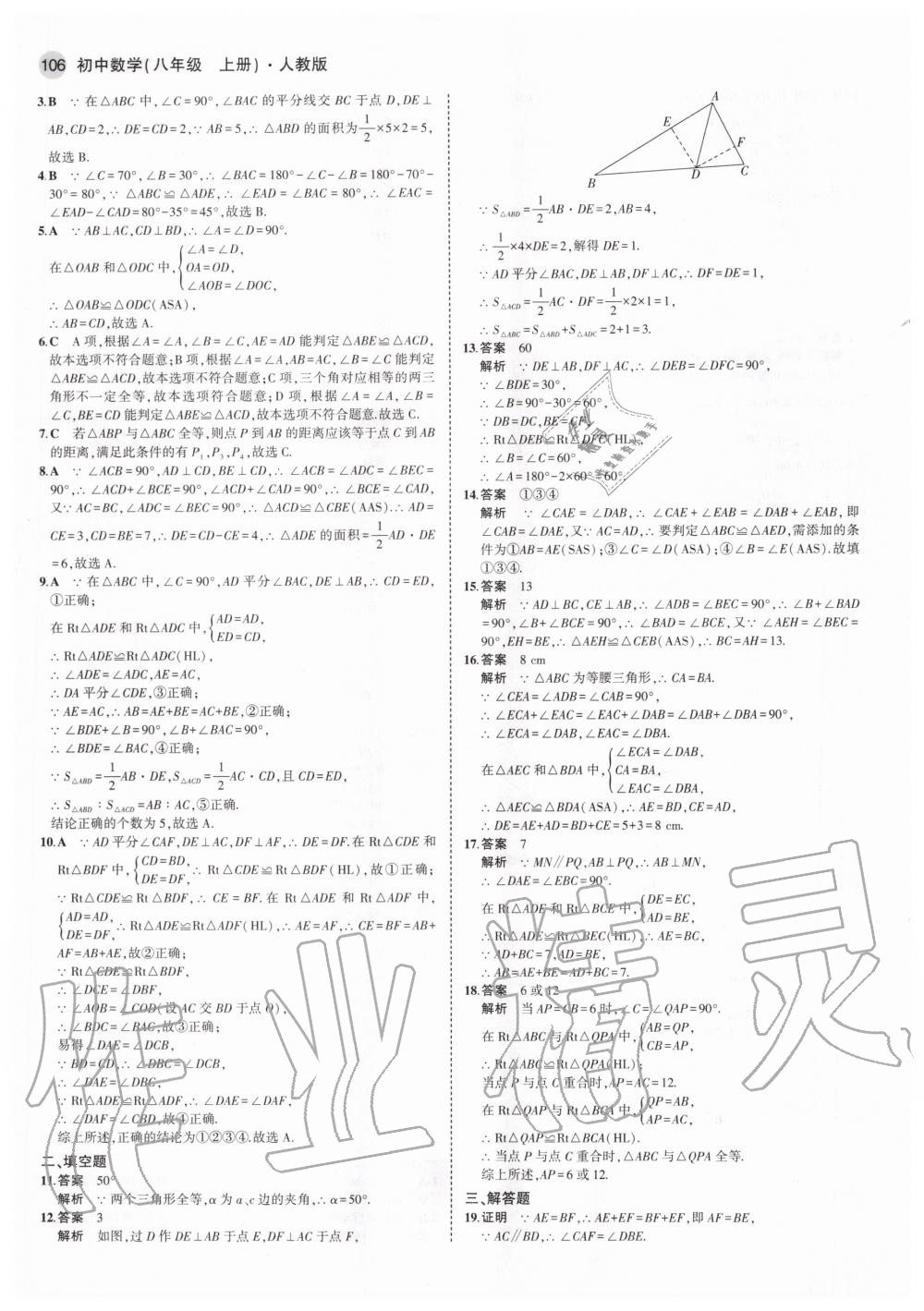 2020年5年中考3年模拟初中数学八年级上册人教版 参考答案第12页