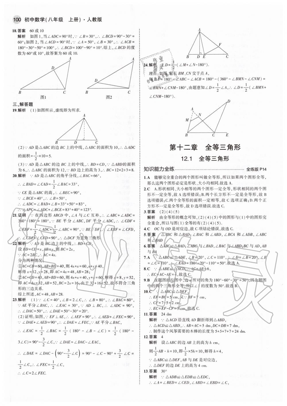 2020年5年中考3年模擬初中數(shù)學八年級上冊人教版 參考答案第6頁