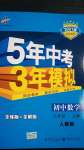 2020年5年中考3年模擬初中數(shù)學八年級上冊人教版