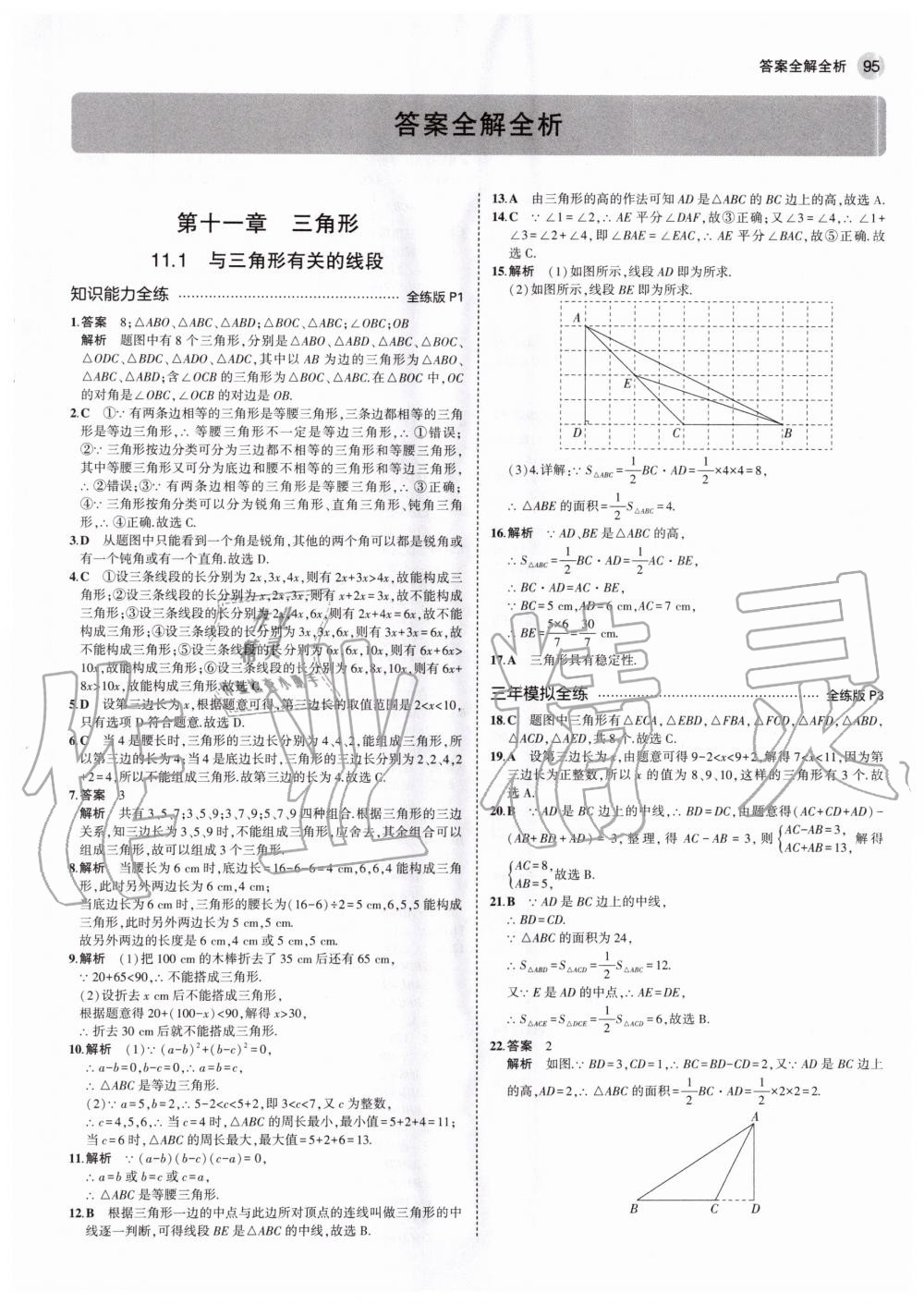 2020年5年中考3年模拟初中数学八年级上册人教版 参考答案第1页