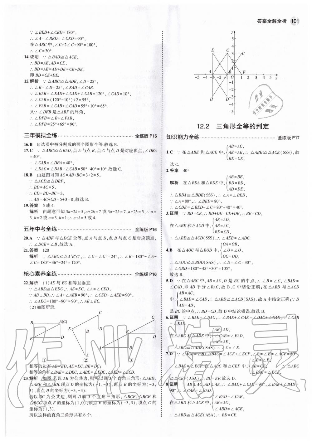 2020年5年中考3年模拟初中数学八年级上册人教版 参考答案第7页