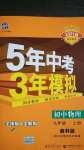 2020年5年中考3年模擬初中物理九年級上冊教科版