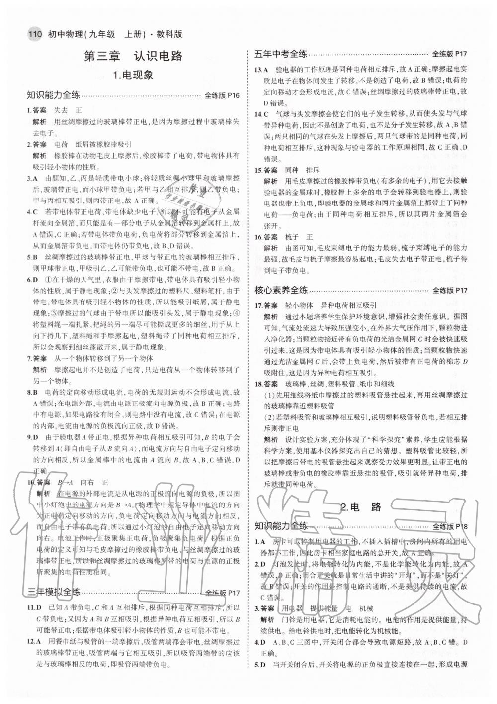 2020年5年中考3年模擬初中物理九年級(jí)上冊(cè)教科版 參考答案第8頁(yè)