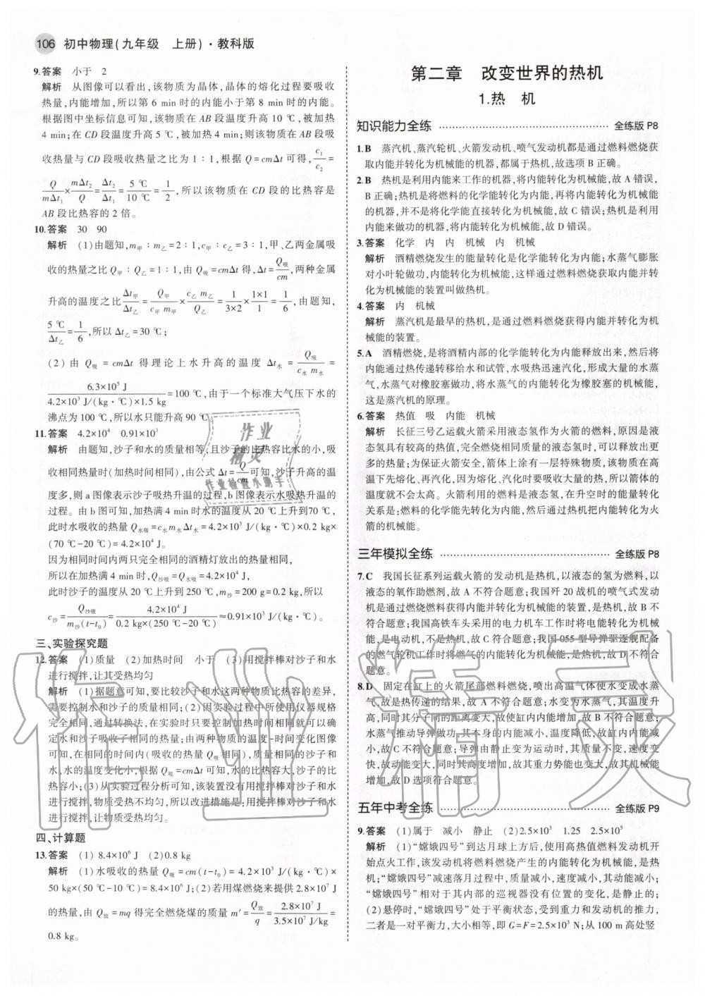 2020年5年中考3年模擬初中物理九年級上冊教科版 參考答案第4頁