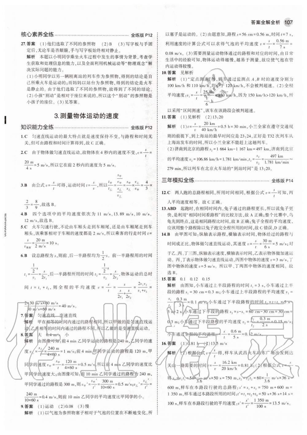 2020年5年中考3年模拟初中物理八年级上册教科版 参考答案第5页