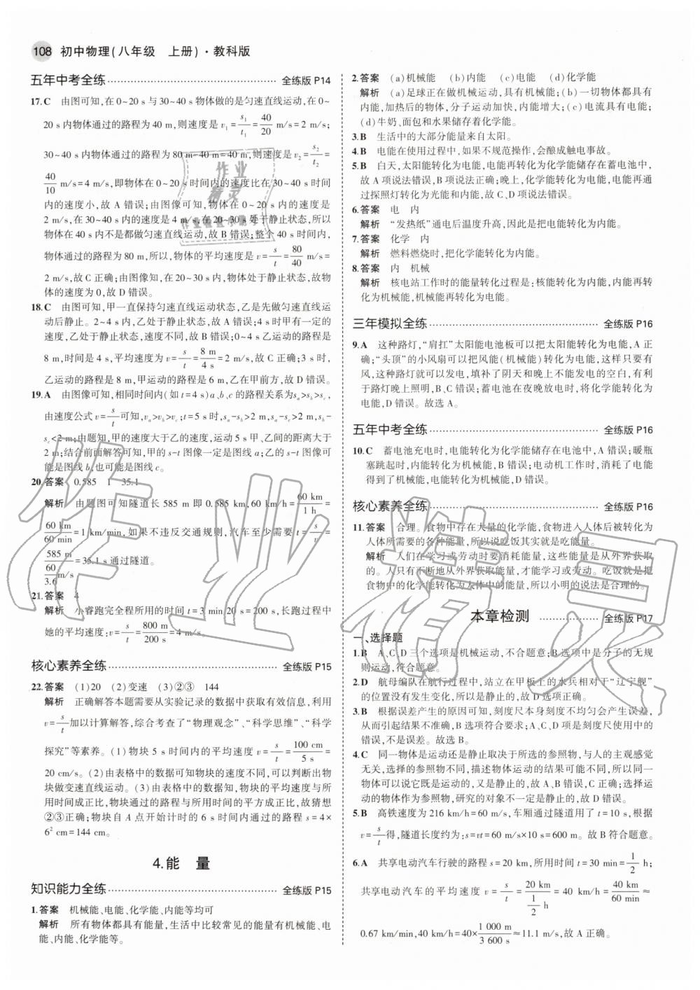 2020年5年中考3年模拟初中物理八年级上册教科版 参考答案第6页