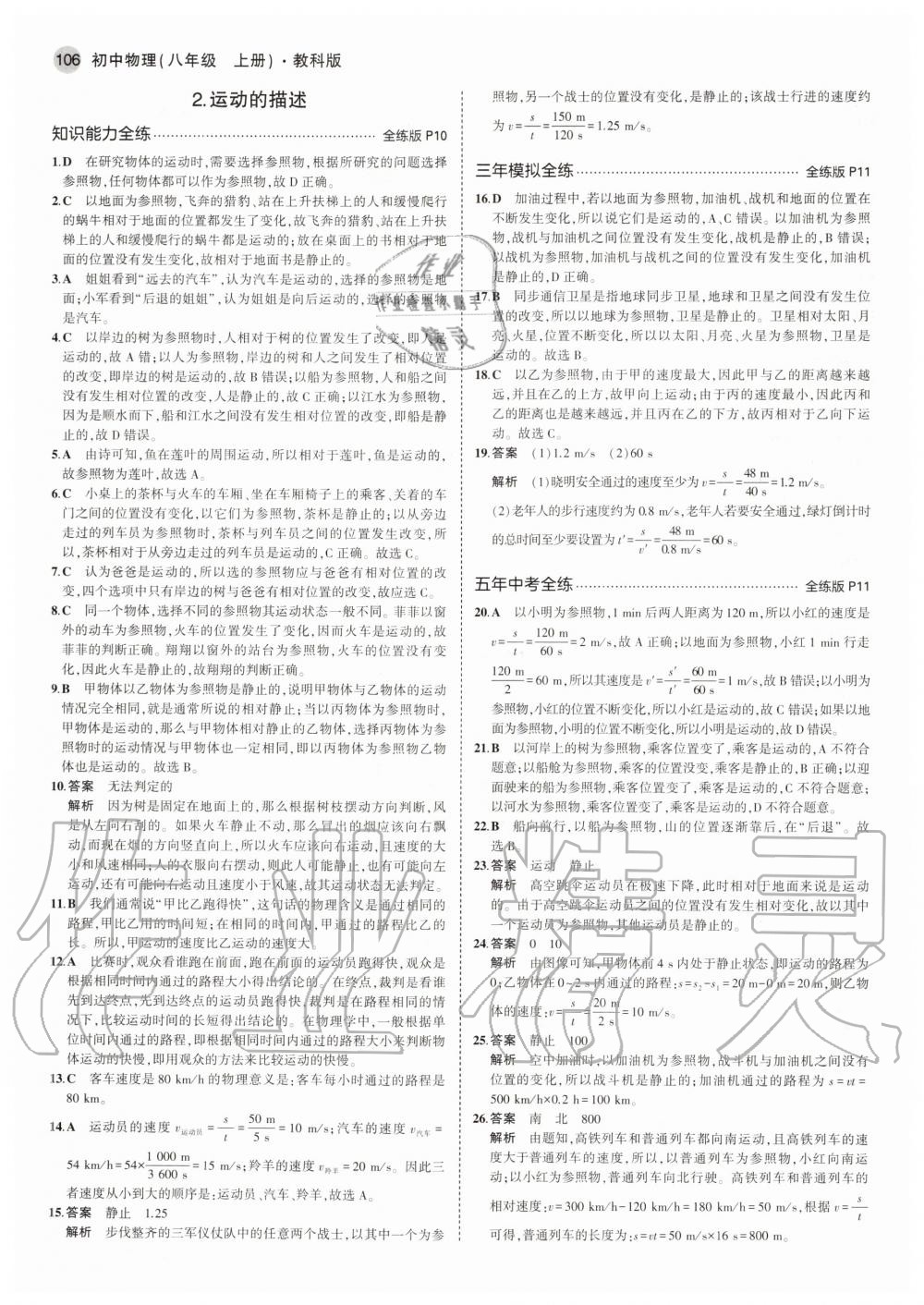 2020年5年中考3年模擬初中物理八年級(jí)上冊(cè)教科版 參考答案第4頁(yè)