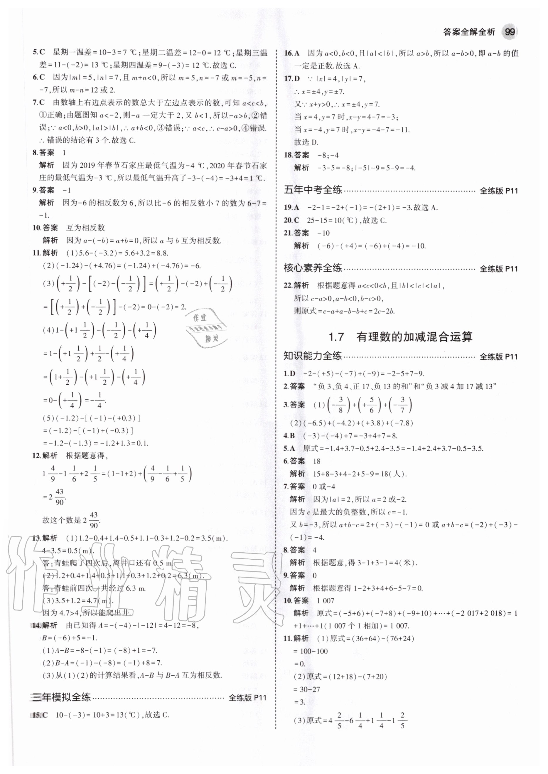 2020年5年中考3年模擬初中數(shù)學(xué)七年級(jí)上冊(cè)冀教版 參考答案第5頁(yè)