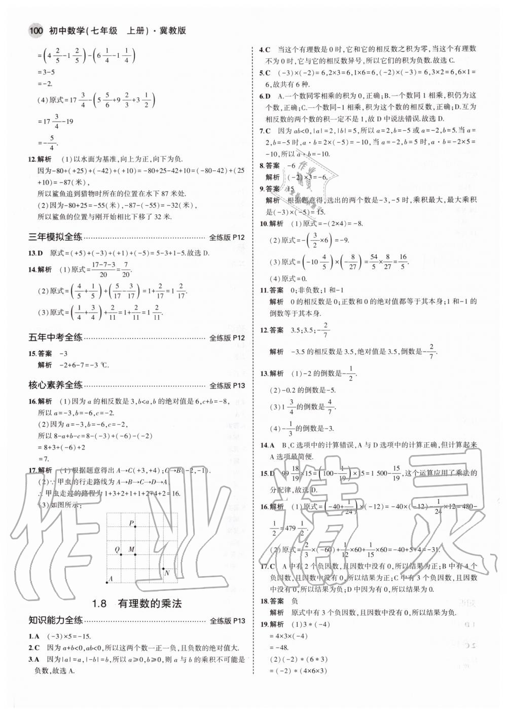 2020年5年中考3年模擬初中數學七年級上冊冀教版 參考答案第6頁