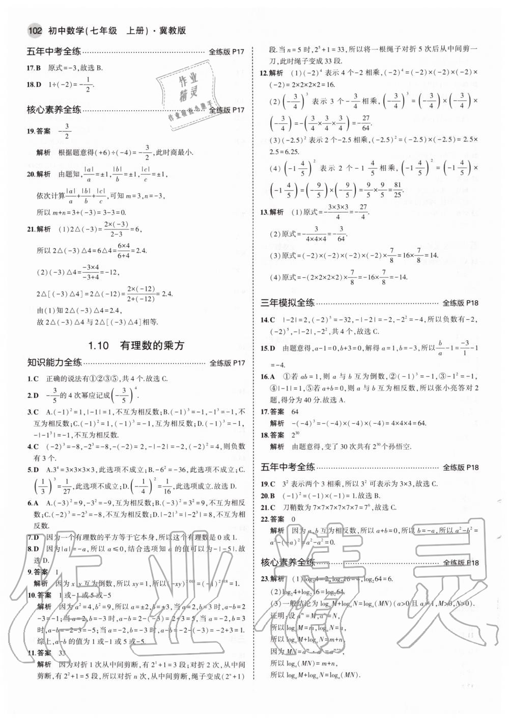 2020年5年中考3年模擬初中數(shù)學(xué)七年級(jí)上冊(cè)冀教版 參考答案第8頁(yè)