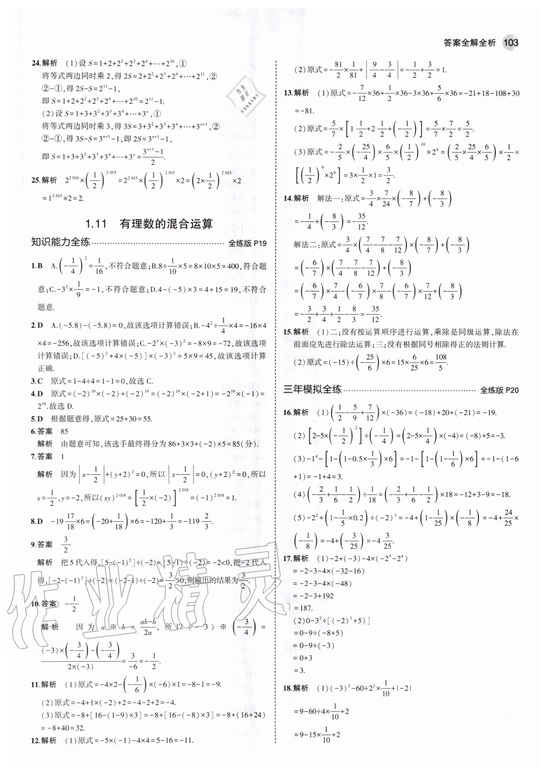 2020年5年中考3年模擬初中數(shù)學(xué)七年級(jí)上冊(cè)冀教版 參考答案第9頁(yè)