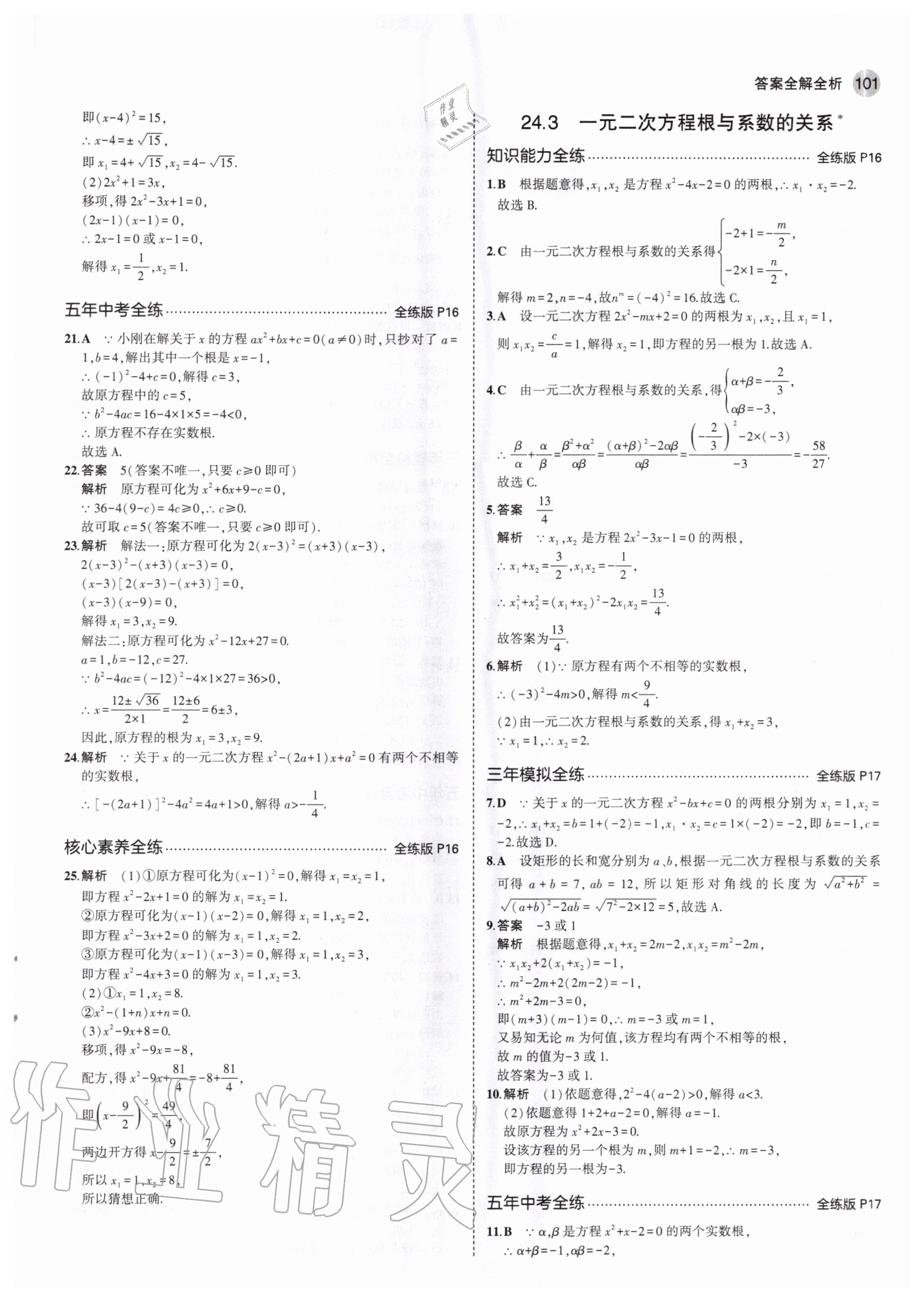 2020年5年中考3年模擬初中數(shù)學(xué)九年級上冊冀教版 參考答案第7頁