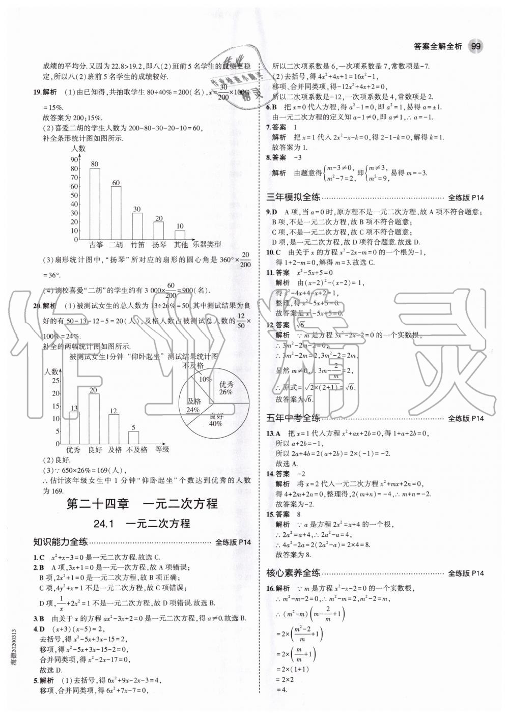 2020年5年中考3年模擬初中數(shù)學九年級上冊冀教版 參考答案第5頁