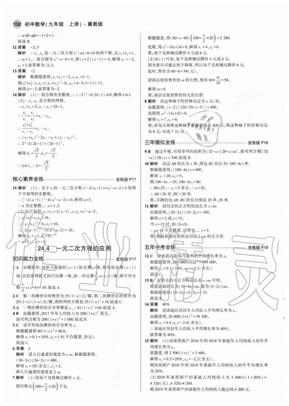 2020年5年中考3年模擬初中數(shù)學(xué)九年級(jí)上冊(cè)冀教版 參考答案第8頁(yè)