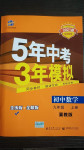 2020年5年中考3年模擬初中數(shù)學(xué)九年級上冊冀教版