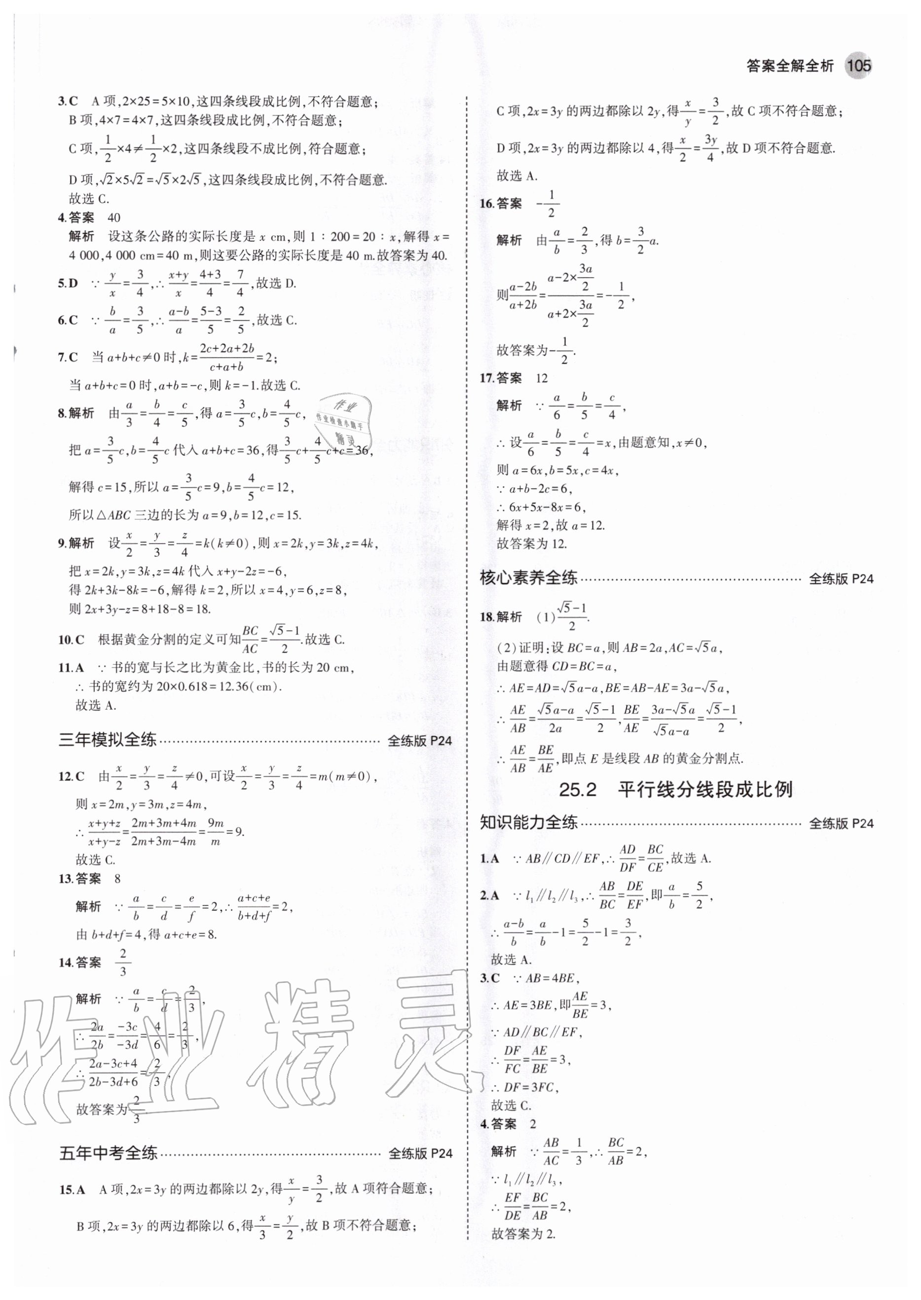 2020年5年中考3年模擬初中數(shù)學(xué)九年級上冊冀教版 參考答案第11頁