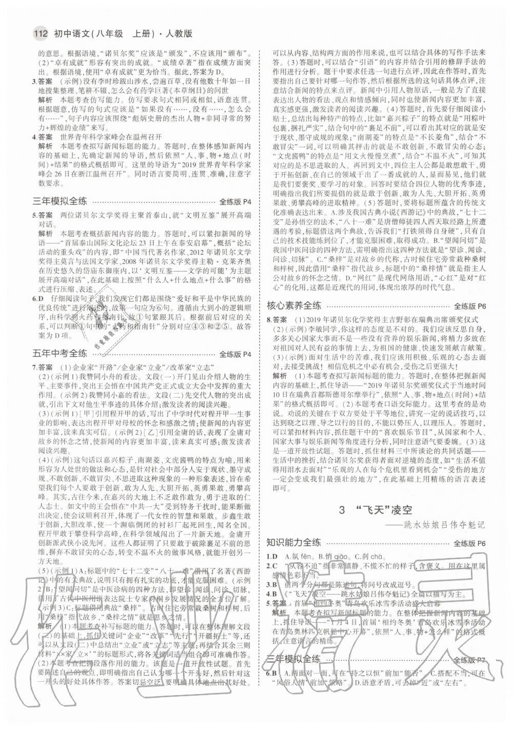 2020年5年中考3年模擬初中語(yǔ)文八年級(jí)上冊(cè)人教版 參考答案第2頁(yè)