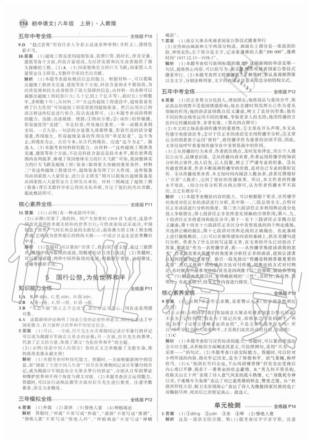 2020年5年中考3年模擬初中語文八年級上冊人教版 參考答案第4頁