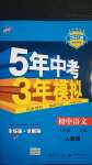 2020年5年中考3年模擬初中語文八年級上冊人教版