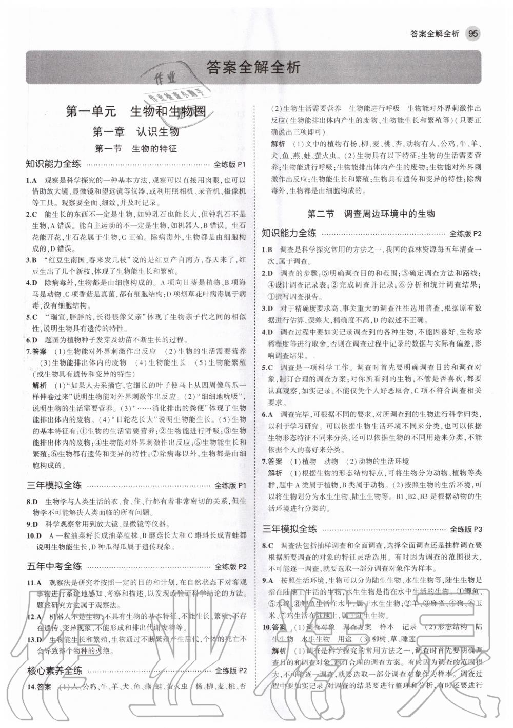 2020年5年中考3年模擬初中生物七年級上冊人教版 參考答案第1頁