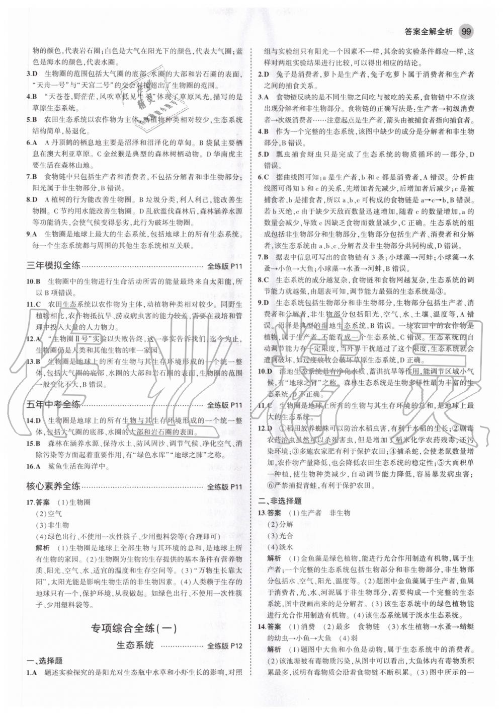 2020年5年中考3年模擬初中生物七年級上冊人教版 參考答案第5頁