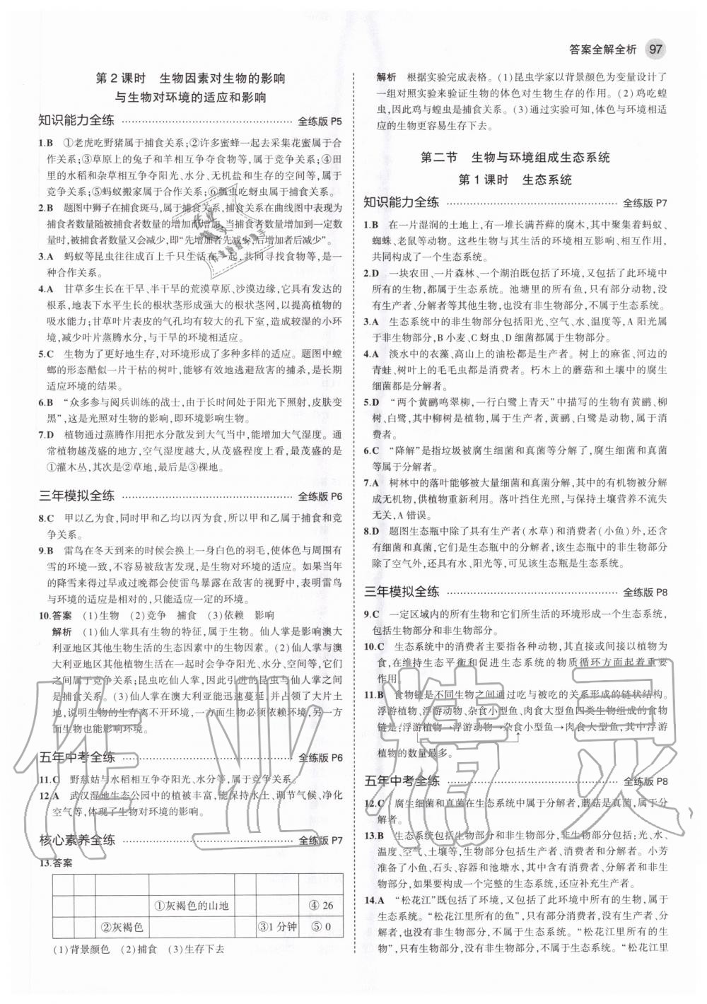 2020年5年中考3年模拟初中生物七年级上册人教版 参考答案第3页