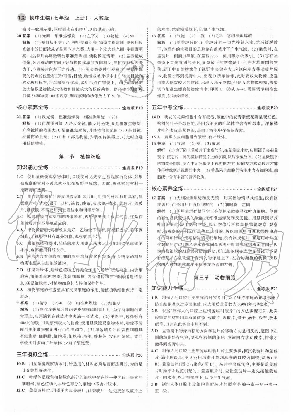 2020年5年中考3年模拟初中生物七年级上册人教版 参考答案第8页