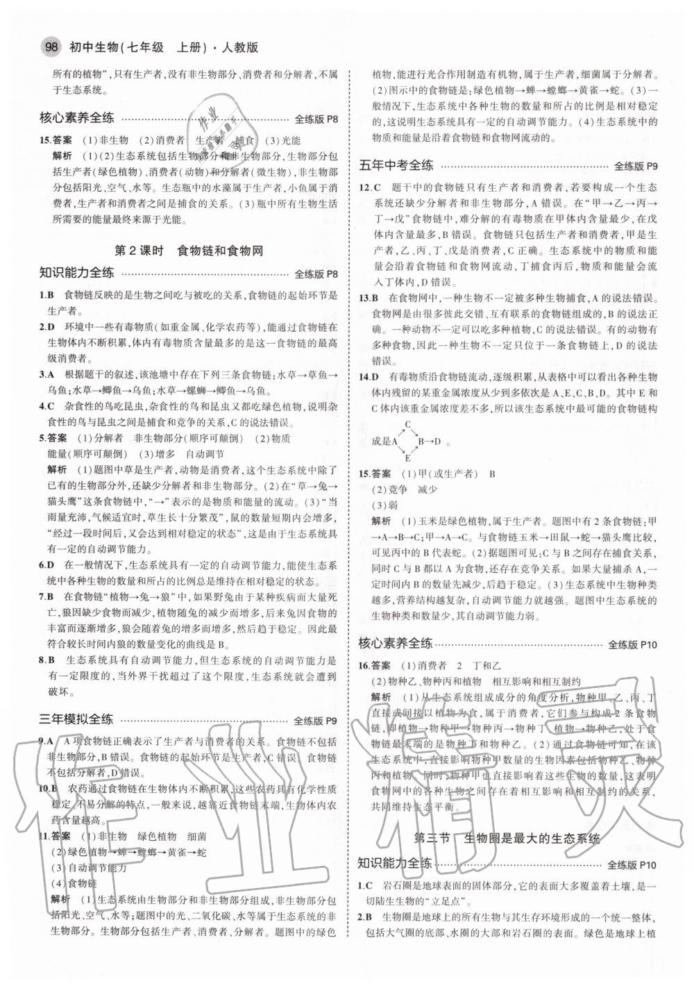 2020年5年中考3年模擬初中生物七年級上冊人教版 參考答案第4頁