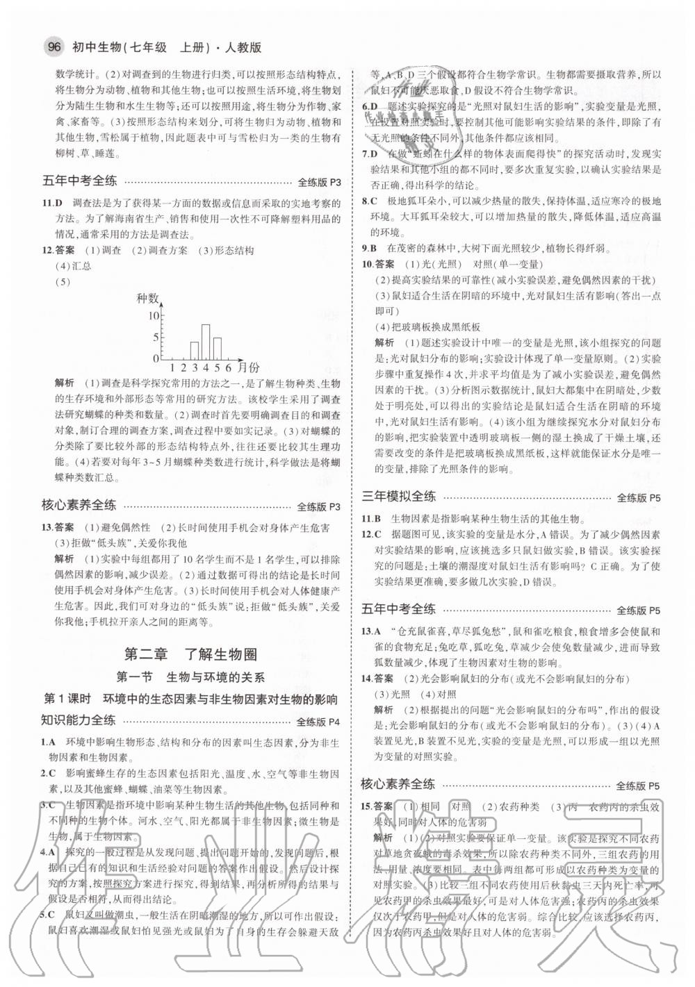 2020年5年中考3年模擬初中生物七年級(jí)上冊(cè)人教版 參考答案第2頁(yè)