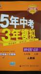 2020年5年中考3年模擬初中道德與法治九年級上冊人教版