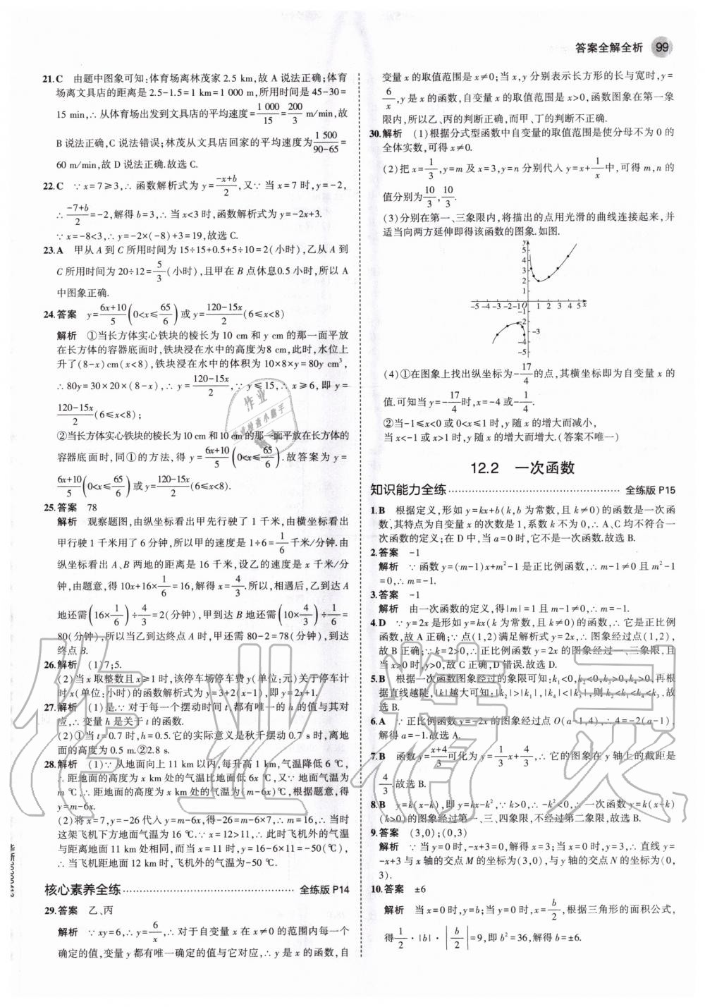 2020年5年中考3年模拟初中数学八年级上册沪科版 参考答案第5页