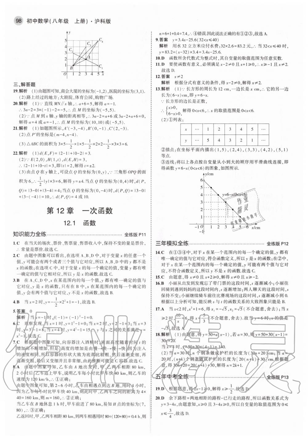 2020年5年中考3年模拟初中数学八年级上册沪科版 参考答案第4页