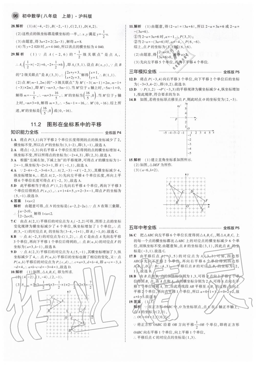 2020年5年中考3年模拟初中数学八年级上册沪科版 参考答案第2页