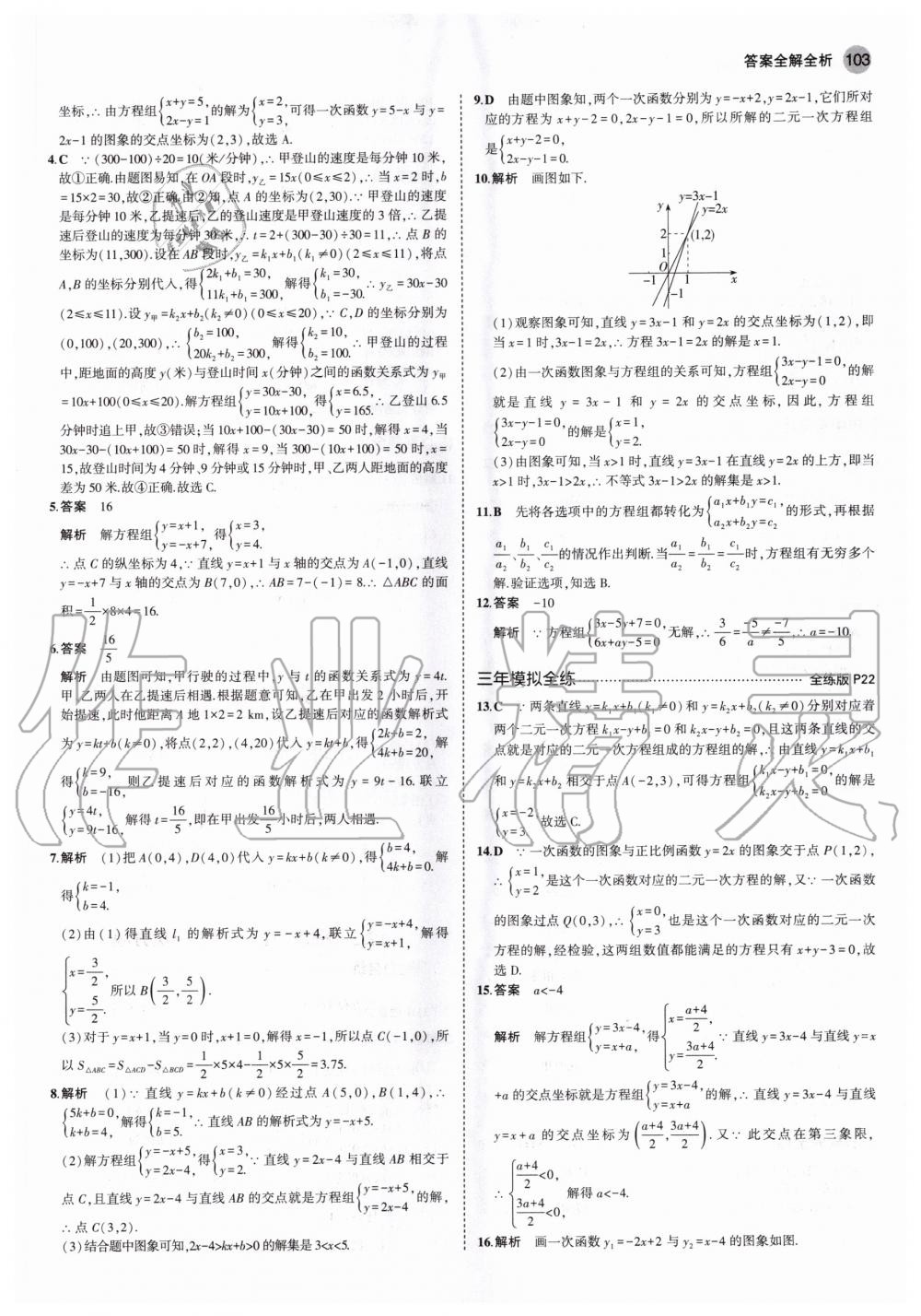 2020年5年中考3年模拟初中数学八年级上册沪科版 参考答案第9页