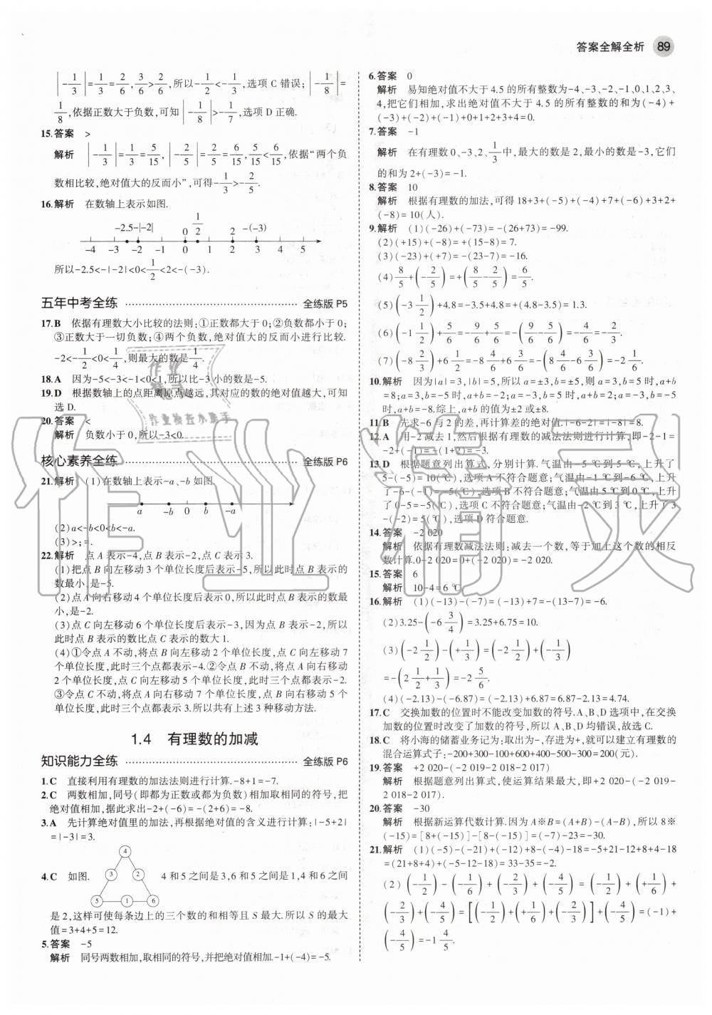 2020年5年中考3年模拟初中数学七年级上册沪科版 参考答案第3页