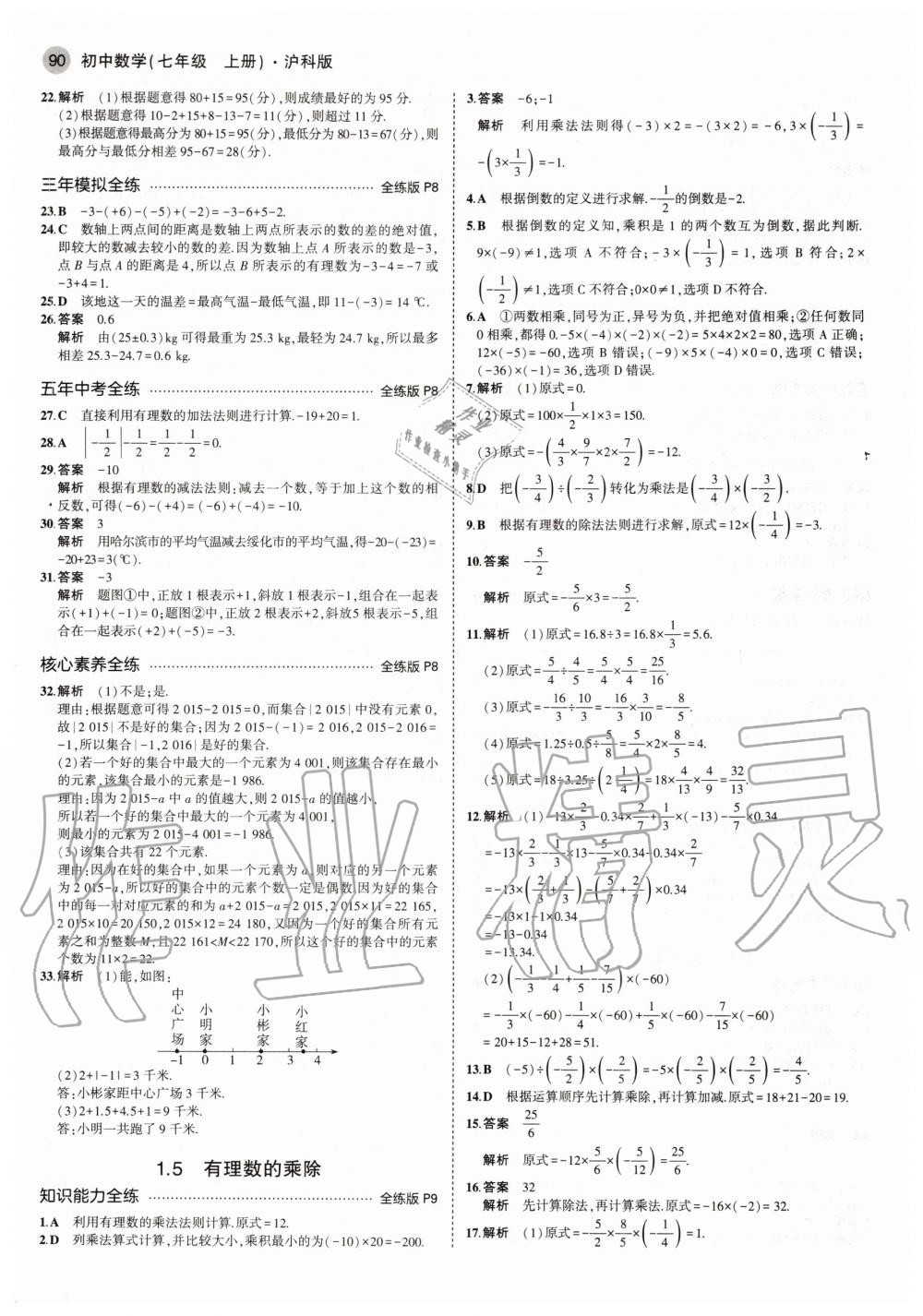 2020年5年中考3年模拟初中数学七年级上册沪科版 参考答案第4页