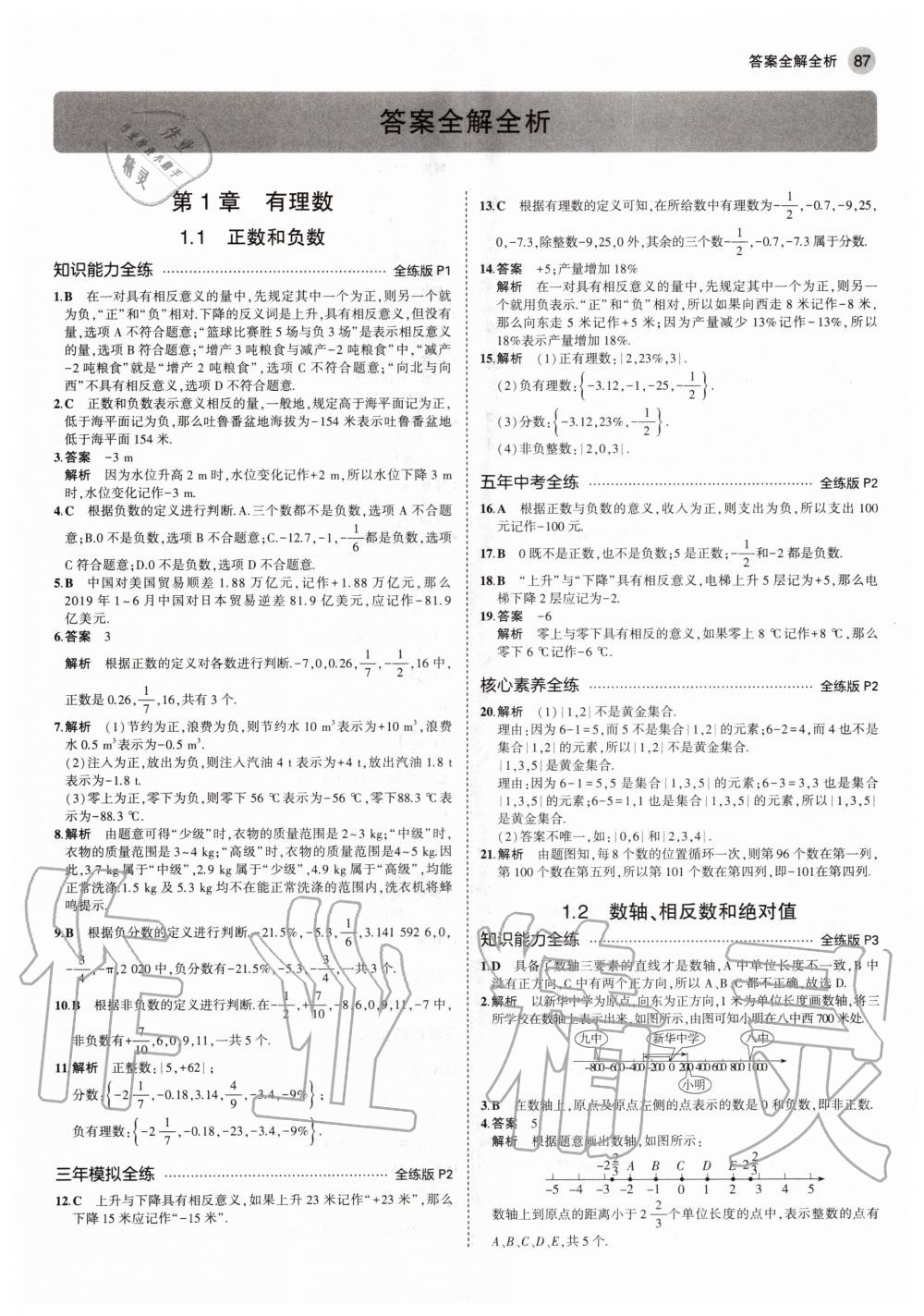 2020年5年中考3年模拟初中数学七年级上册沪科版 参考答案第1页