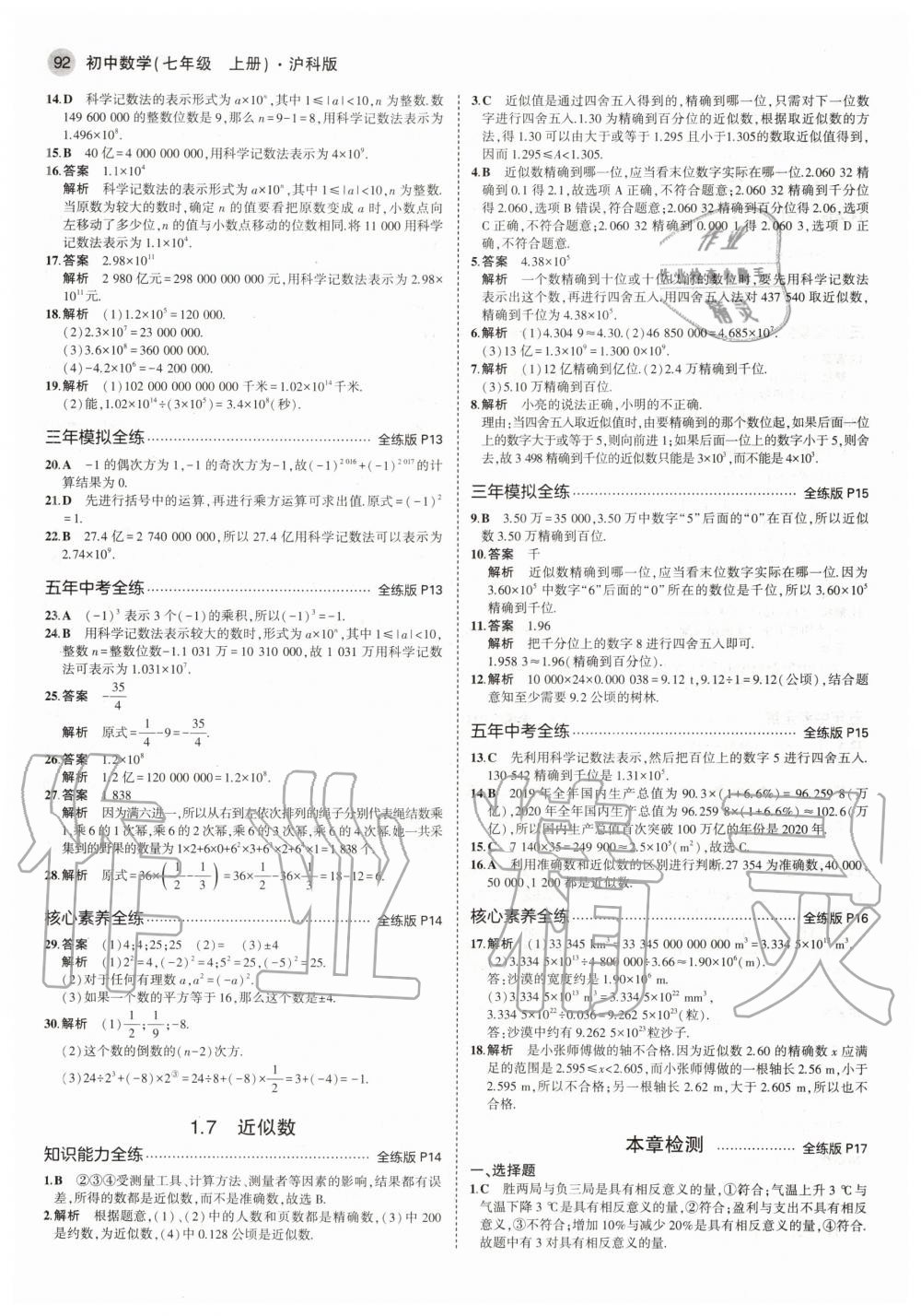 2020年5年中考3年模拟初中数学七年级上册沪科版 参考答案第6页