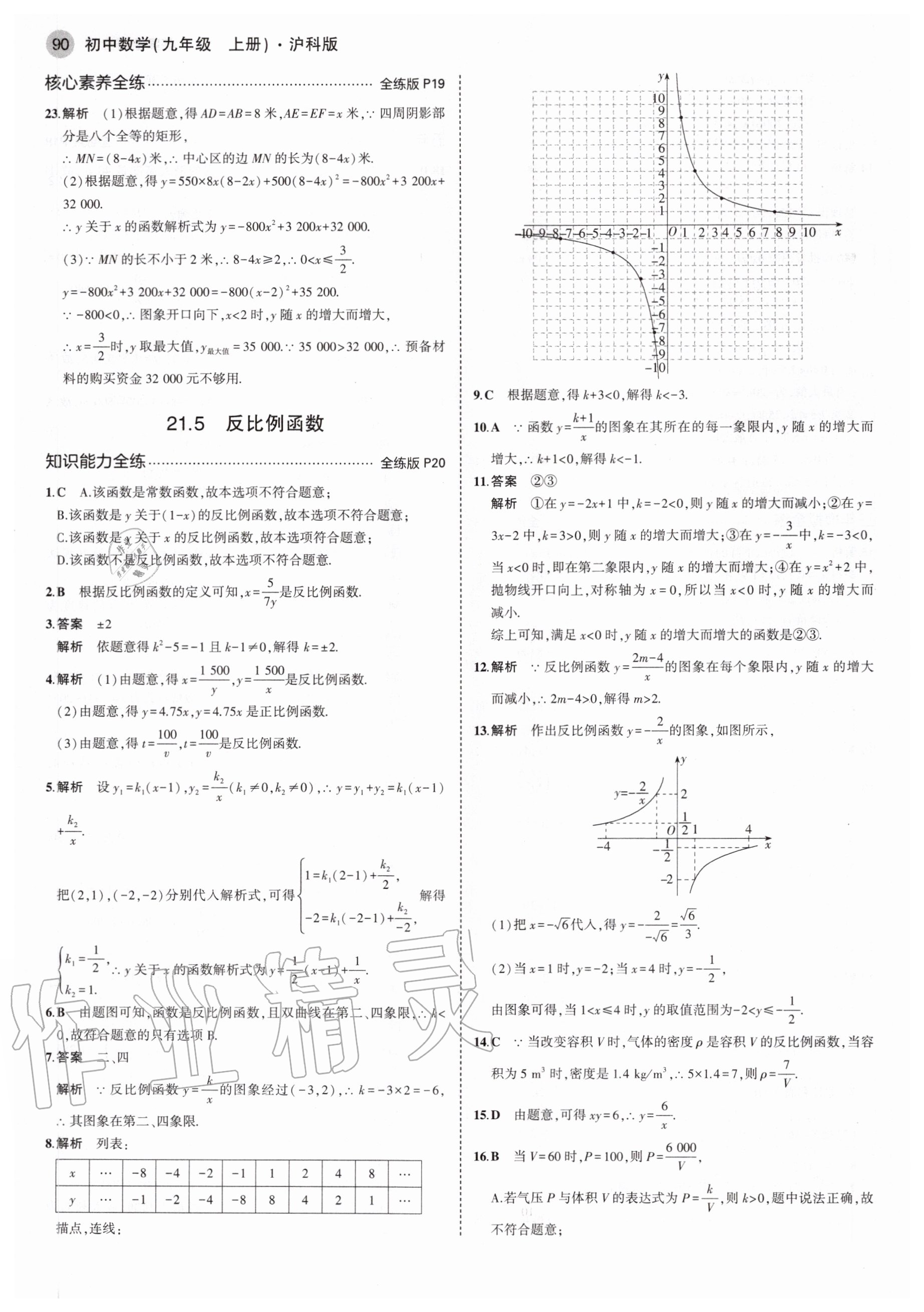 2020年5年中考3年模拟初中数学九年级上册沪科版 参考答案第12页