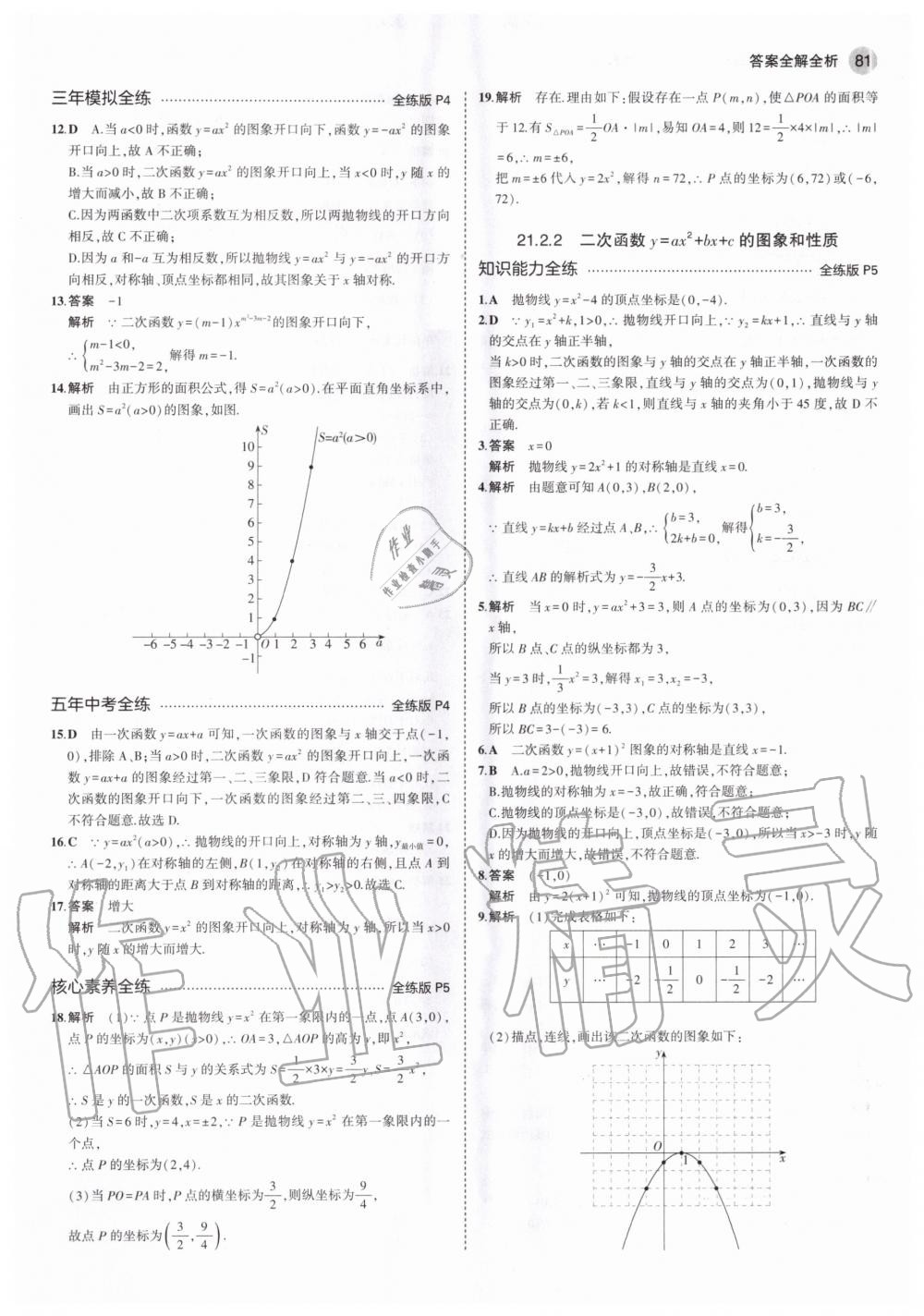 2020年5年中考3年模拟初中数学九年级上册沪科版 参考答案第3页