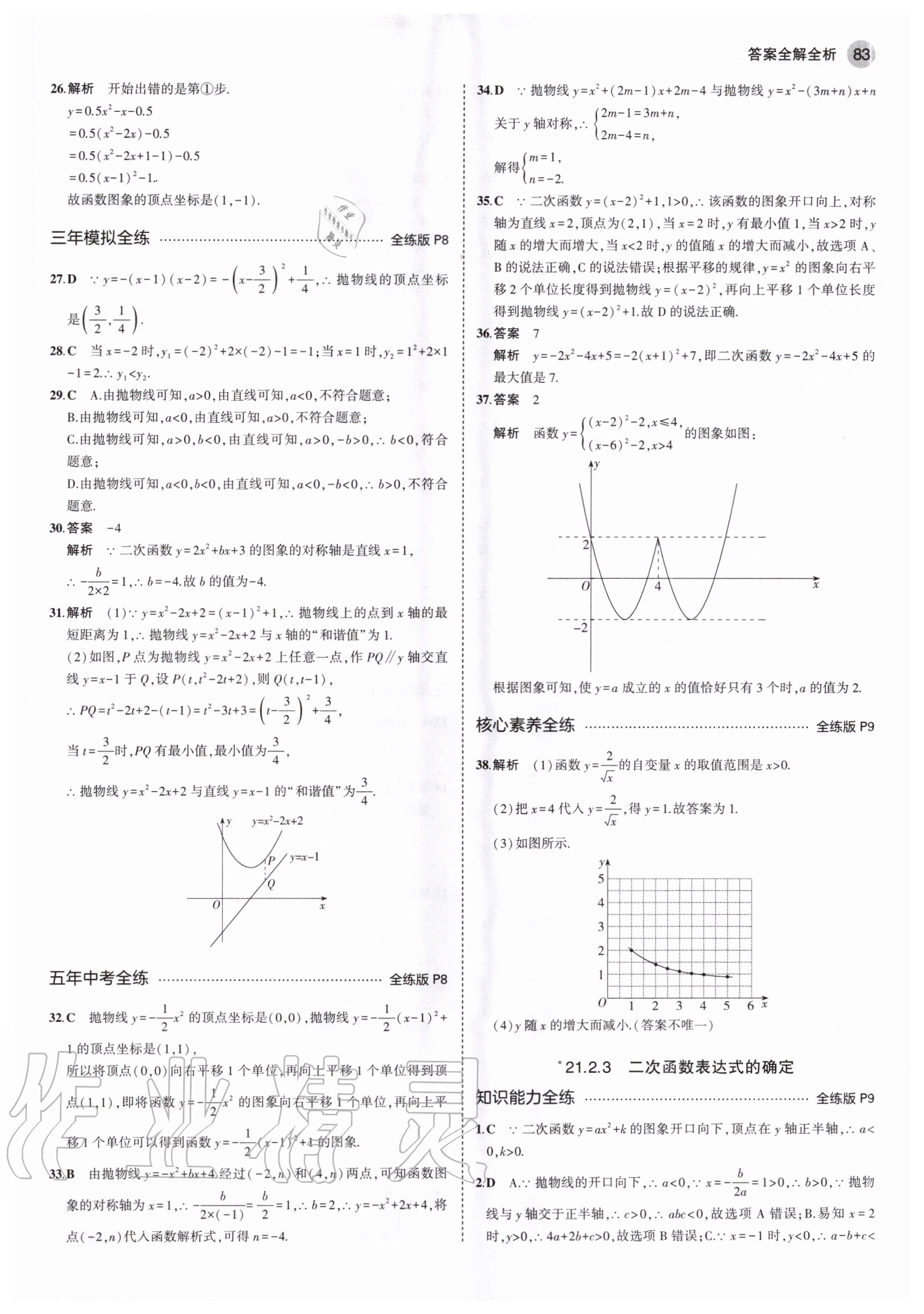 2020年5年中考3年模拟初中数学九年级上册沪科版 参考答案第5页