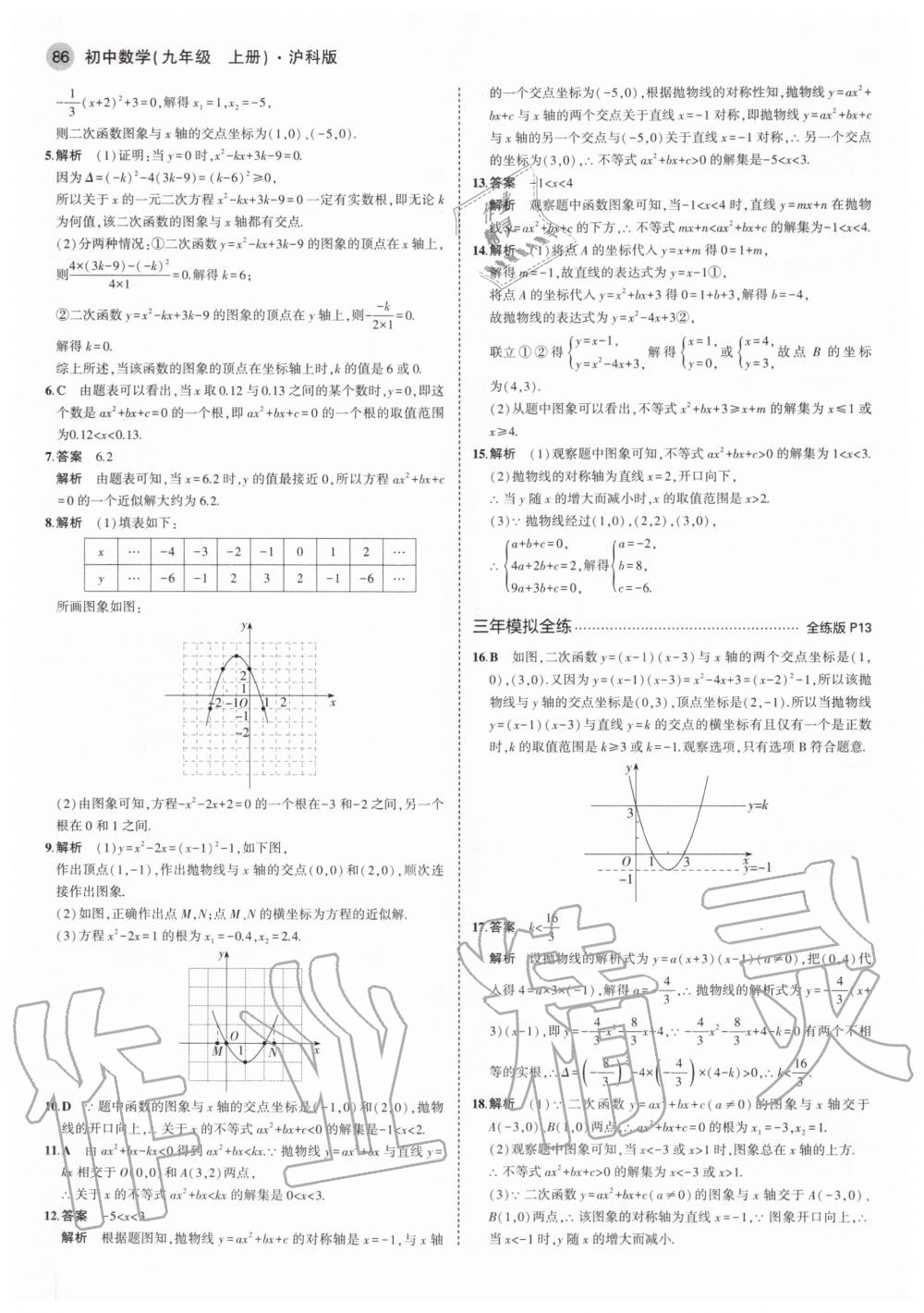 2020年5年中考3年模拟初中数学九年级上册沪科版 参考答案第8页