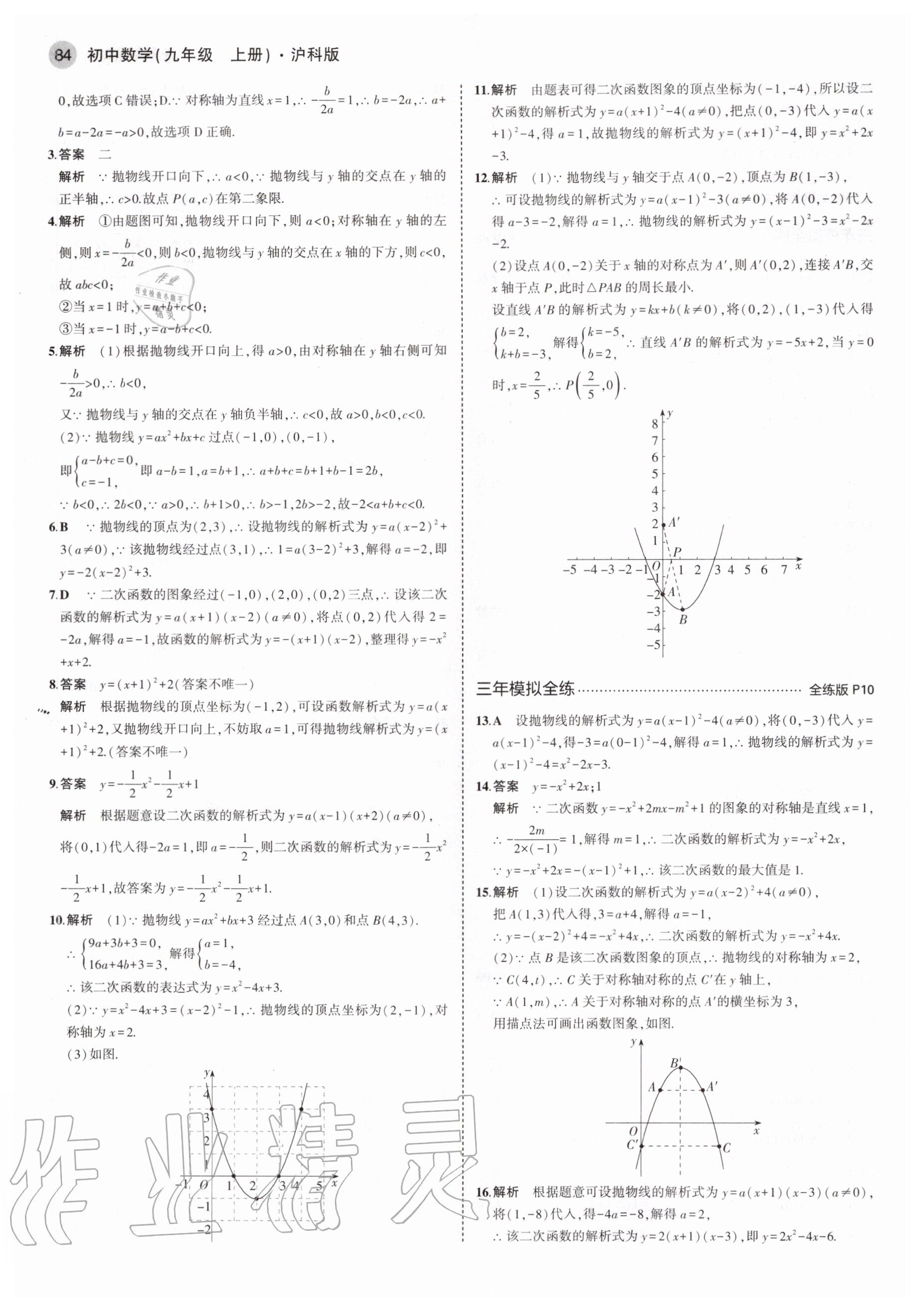 2020年5年中考3年模拟初中数学九年级上册沪科版 参考答案第6页