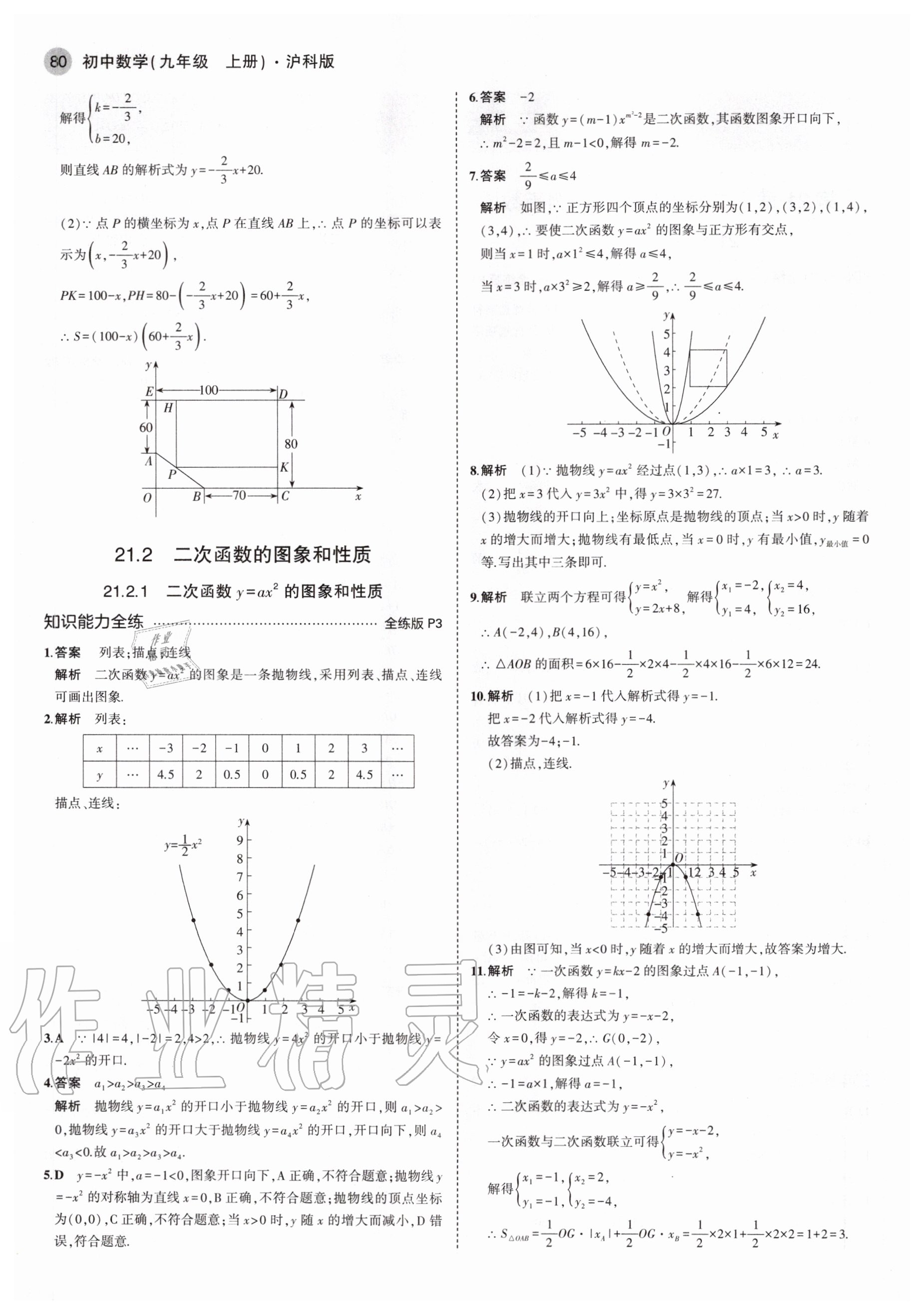 2020年5年中考3年模拟初中数学九年级上册沪科版 参考答案第2页