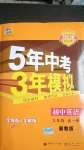 2020年5年中考3年模擬初中英語九年級全一冊冀教版