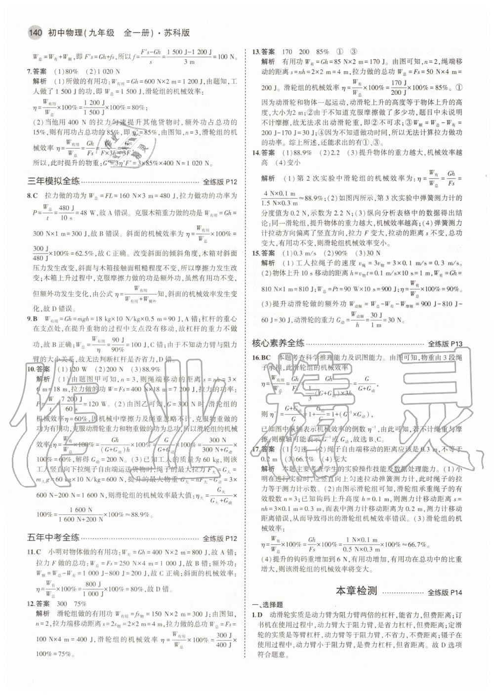 2020年5年中考3年模擬初中物理九年級全一冊蘇科版 參考答案第6頁