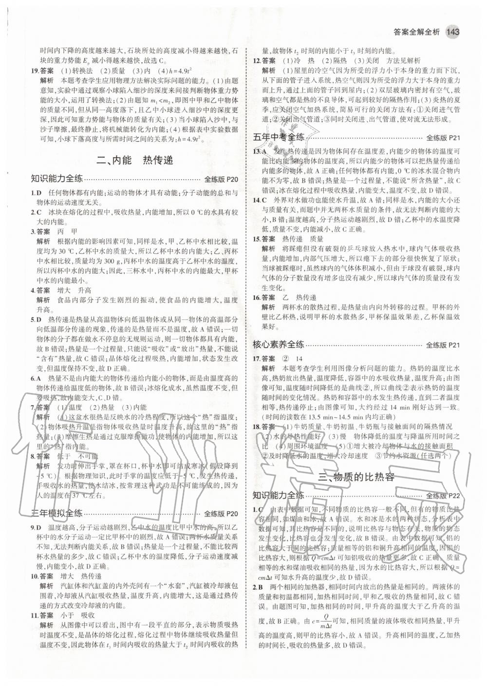 2020年5年中考3年模擬初中物理九年級全一冊蘇科版 參考答案第9頁