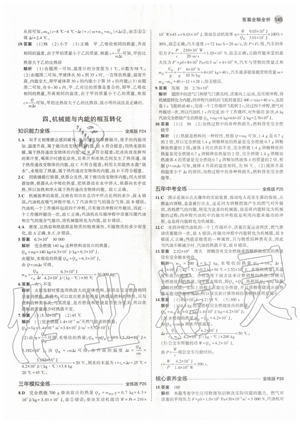 2020年5年中考3年模擬初中物理九年級(jí)全一冊(cè)蘇科版 參考答案第11頁(yè)